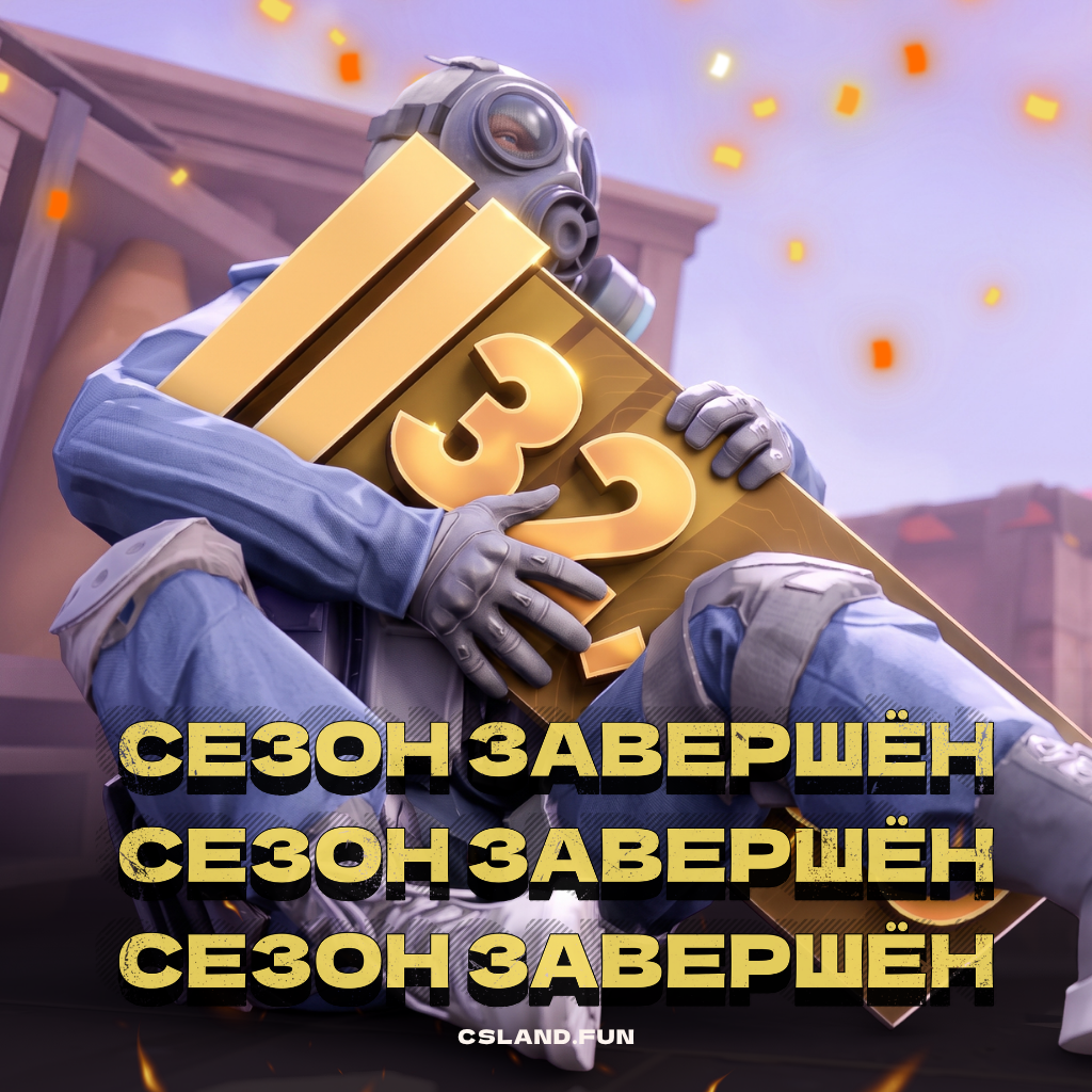 Сезон завершён!