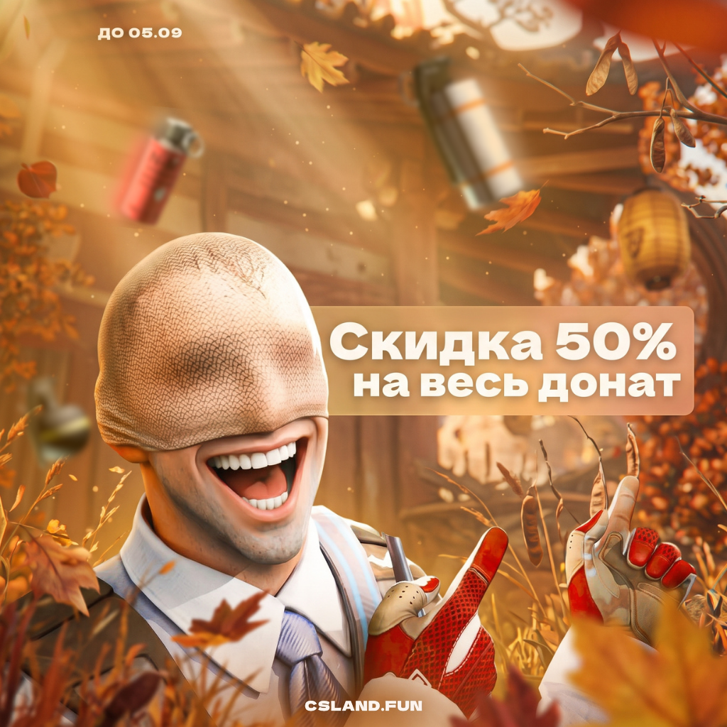 Стартуем скидки 50% на любой донат 🍁